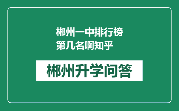 郴州一中排行榜第几名啊知乎