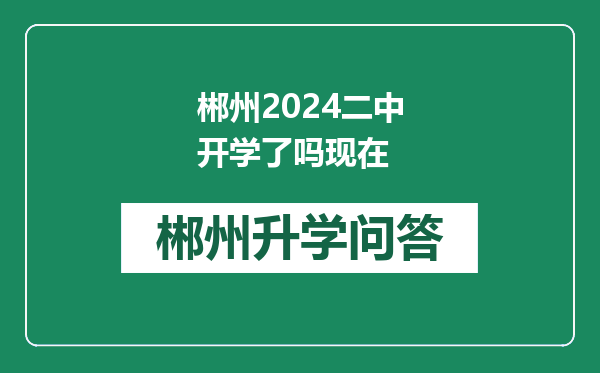 郴州2024二中开学了吗现在