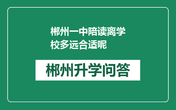 郴州一中陪读离学校多远合适呢