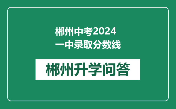 郴州中考2024一中录取分数线