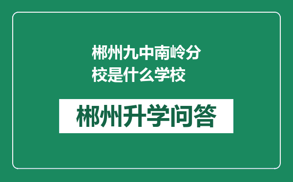 郴州九中南岭分校是什么学校