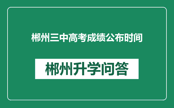 郴州三中高考成绩公布时间