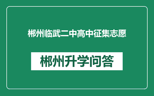 郴州临武二中高中征集志愿