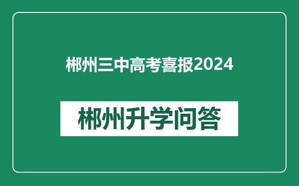 郴州三中高考喜报2024