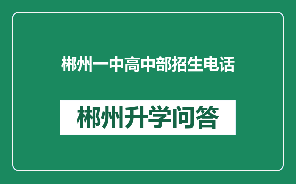 郴州一中高中部招生电话