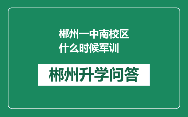 郴州一中南校区什么时候军训