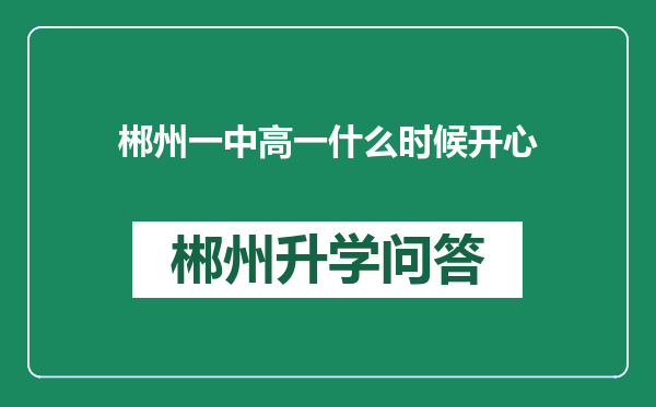 郴州一中高一什么时候开心