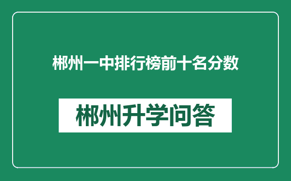 郴州一中排行榜前十名分数