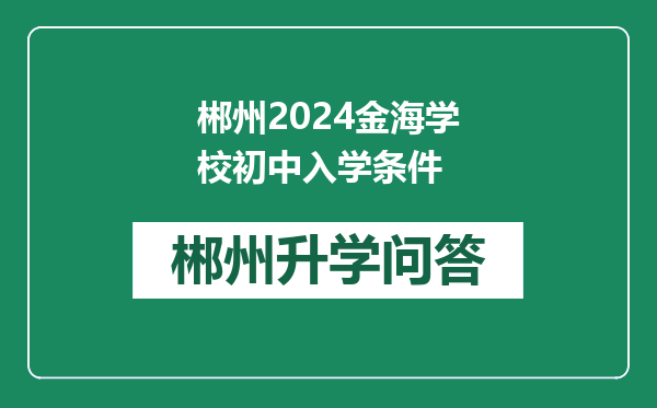 郴州2024金海学校初中入学条件