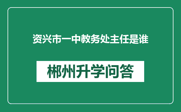 资兴市一中教务处主任是谁