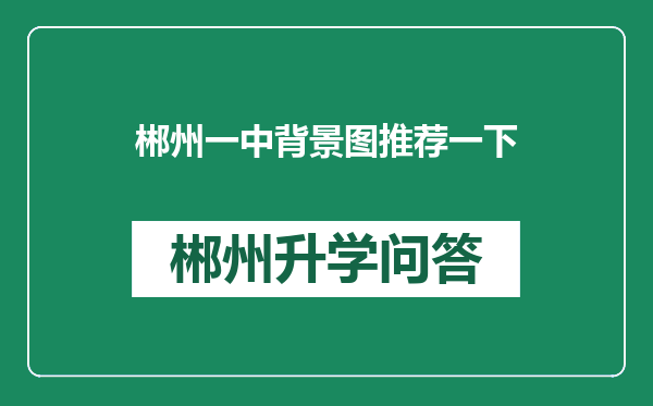 郴州一中背景图推荐一下