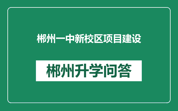 郴州一中新校区项目建设