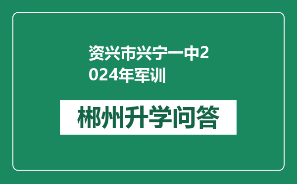 资兴市兴宁一中2024年军训