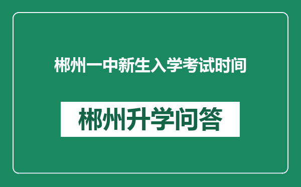 郴州一中新生入学考试时间