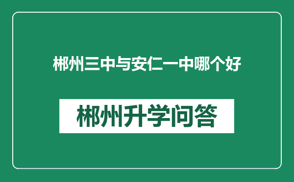 郴州三中与安仁一中哪个好