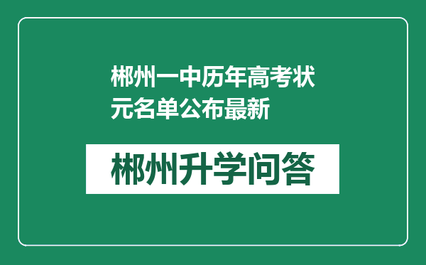 郴州一中历年高考状元名单公布最新