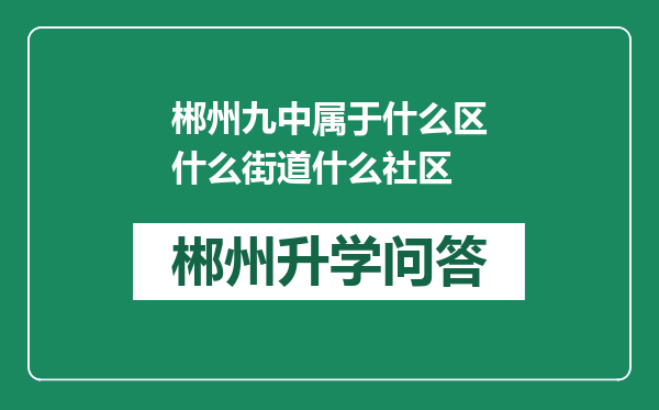 郴州九中属于什么区什么街道什么社区