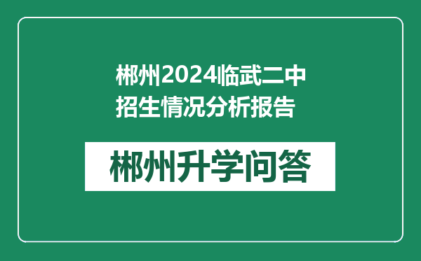 郴州2024临武二中招生情况分析报告