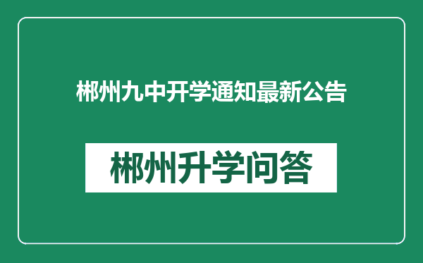 郴州九中开学通知最新公告