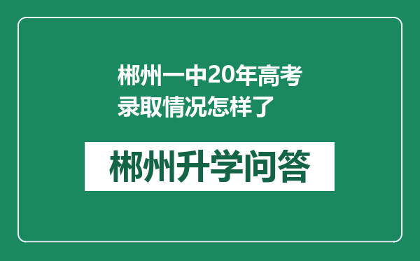 郴州一中20年高考录取情况怎样了