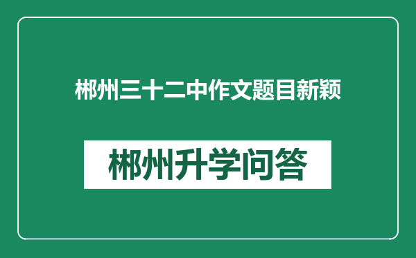 郴州三十二中作文题目新颖