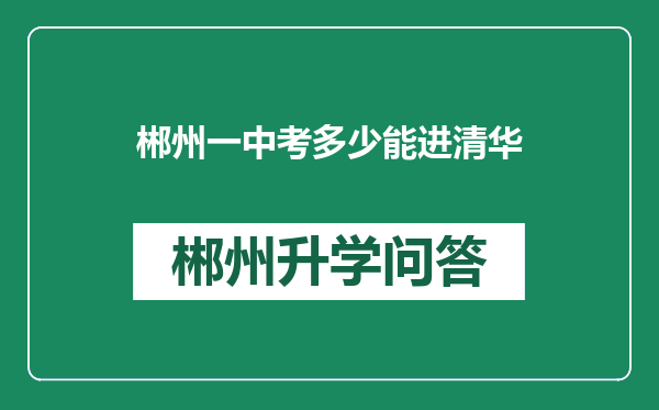 郴州一中考多少能进清华