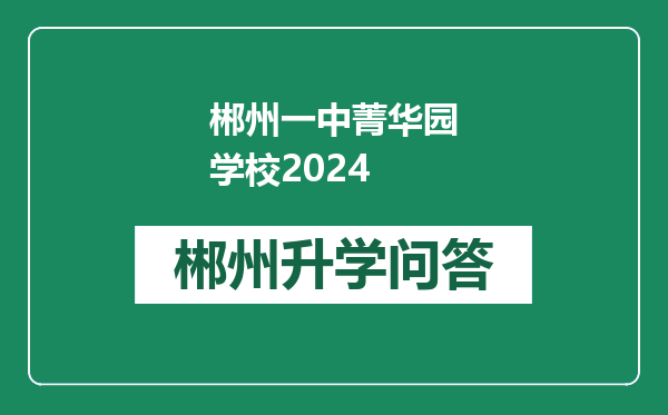 郴州一中菁华园学校2024