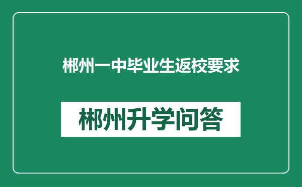 郴州一中毕业生返校要求