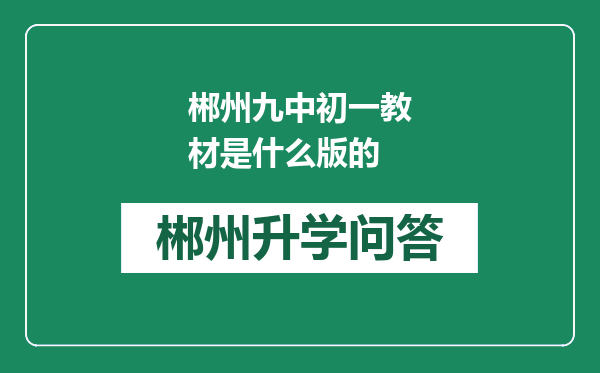 郴州九中初一教材是什么版的