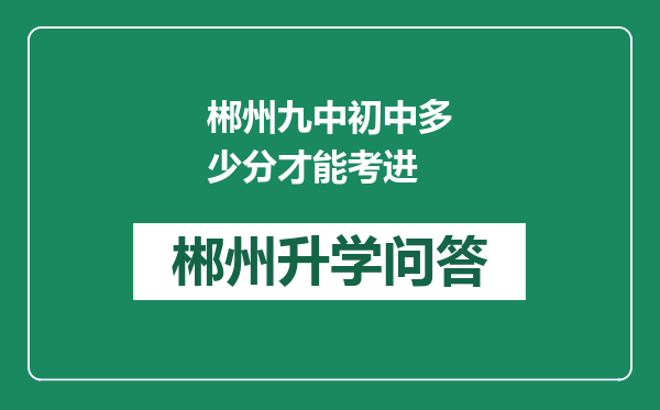 郴州九中初中多少分才能考进