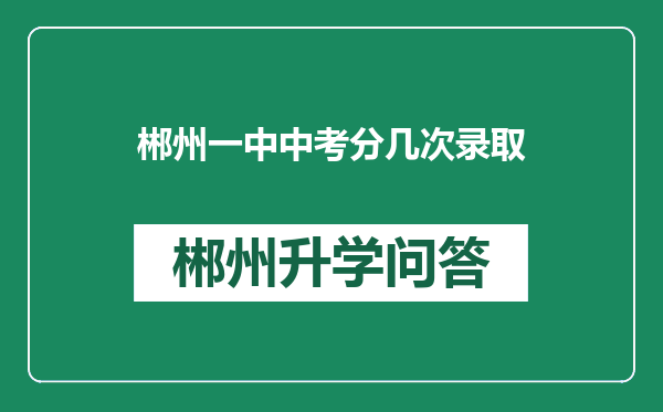 郴州一中中考分几次录取