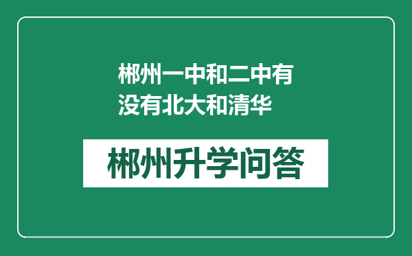 郴州一中和二中有没有北大和清华