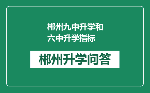 郴州九中升学和六中升学指标