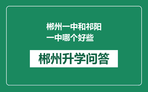 郴州一中和祁阳一中哪个好些