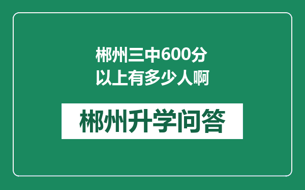 郴州三中600分以上有多少人啊