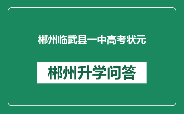 郴州临武县一中高考状元