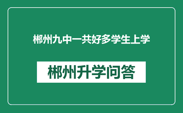 郴州九中一共好多学生上学