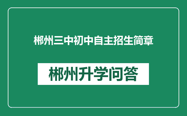 郴州三中初中自主招生简章