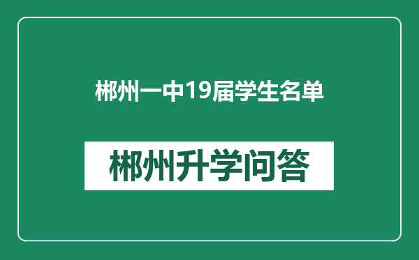 郴州一中19届学生名单