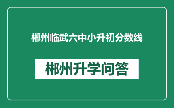 郴州临武六中小升初分数线