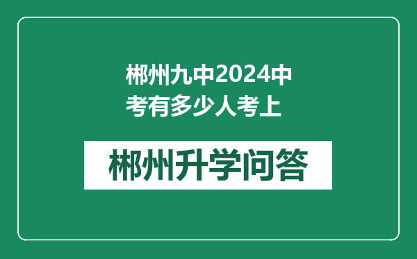 郴州九中2024中考有多少人考上