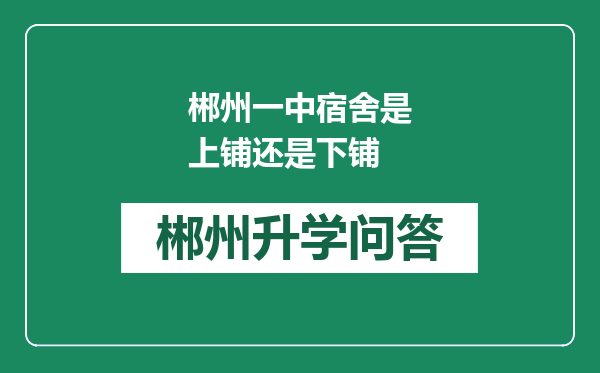 郴州一中宿舍是上铺还是下铺