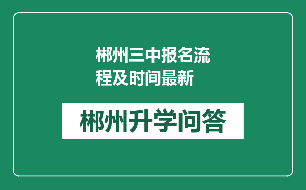 郴州三中报名流程及时间最新