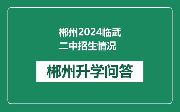 郴州2024临武二中招生情况