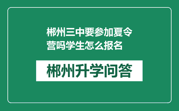 郴州三中要参加夏令营吗学生怎么报名