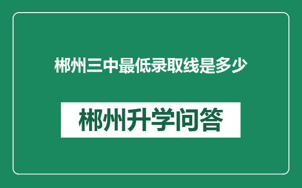 郴州三中最低录取线是多少