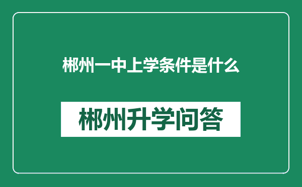 郴州一中上学条件是什么