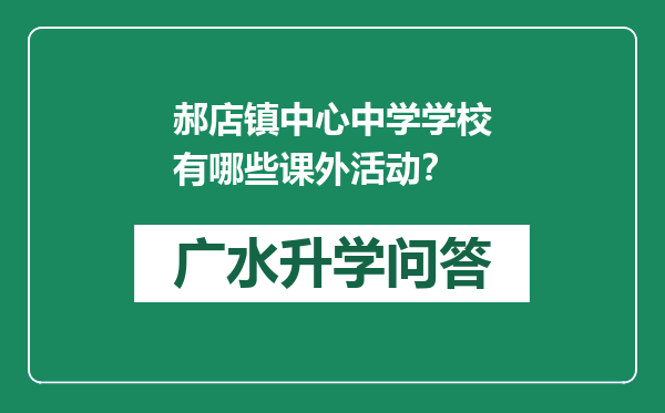 郝店镇中心中学学校有哪些课外活动？