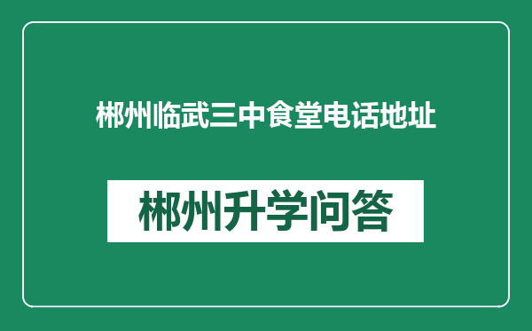 郴州临武三中食堂电话地址