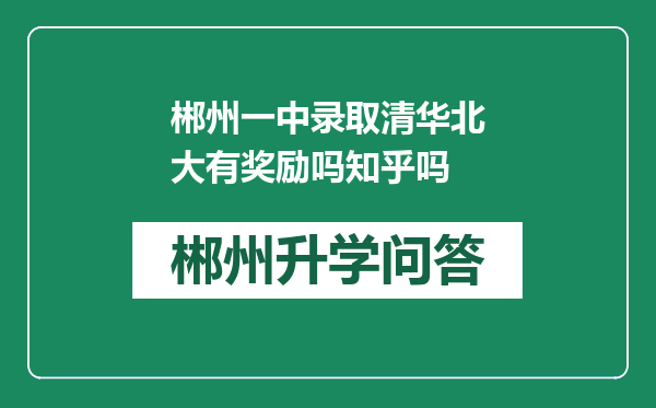 郴州一中录取清华北大有奖励吗知乎吗